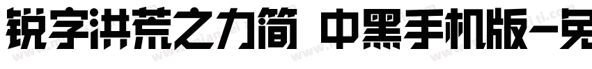 锐字洪荒之力简 中黑手机版字体转换